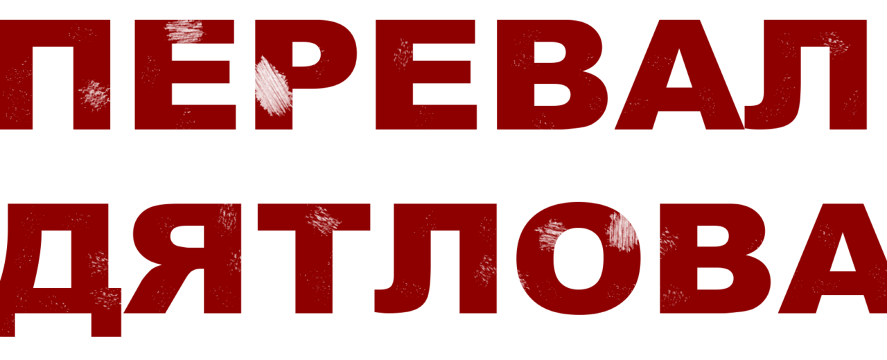 Dyatlov Pass incident